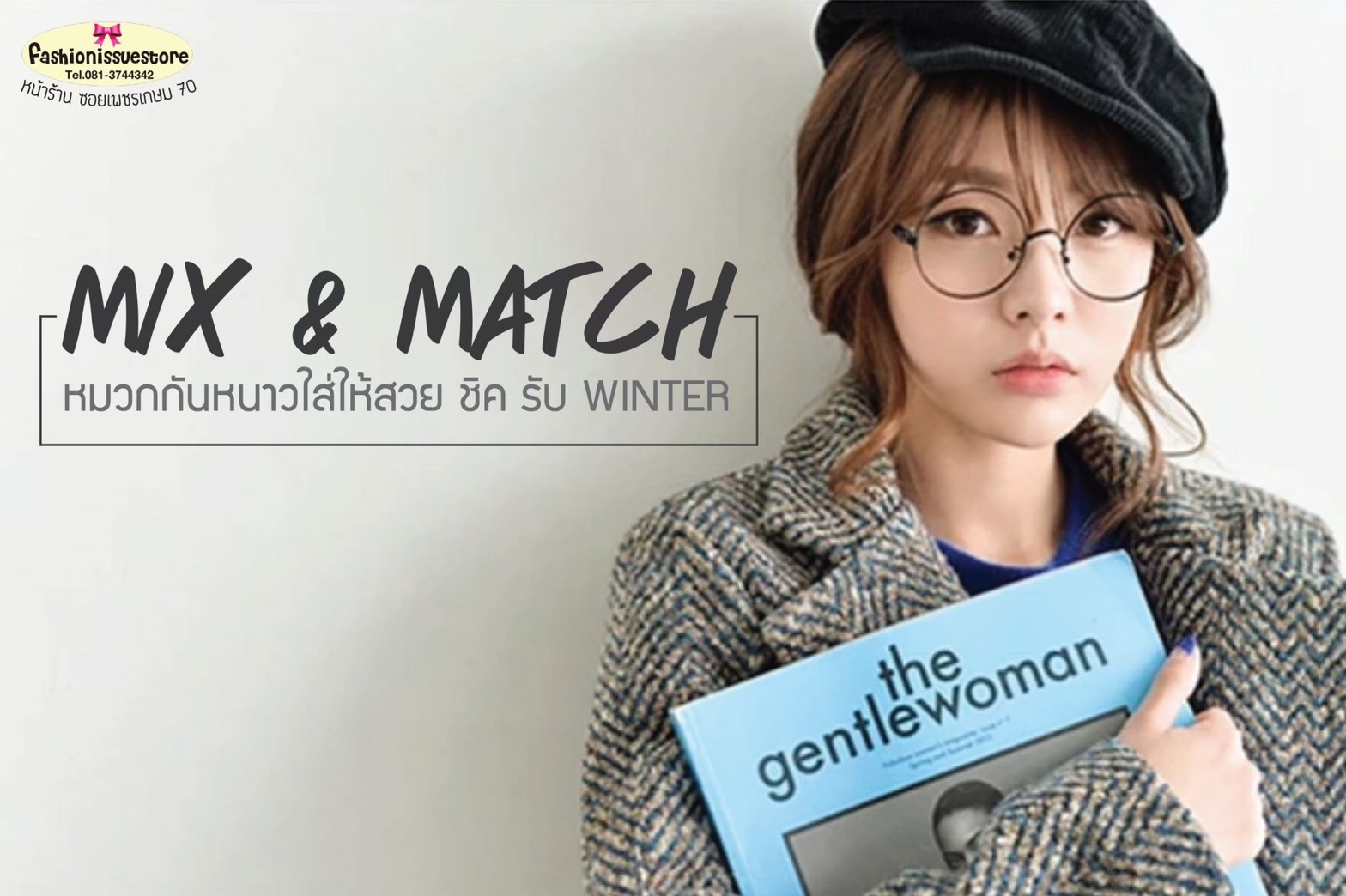 Mix & Match หมวกกันหนาวให้ สวย ชิค รับ winter !