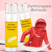 D-Clean น้ำยาทำความสะอาดเสื้อโค้ท-น้ำยาซักแห้งเสื้อโค้ทกันหนาว-ทำความสะอาดเสื้อขนเป็ด-ซักเสื้อขนเป็ด